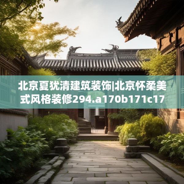 北京夏犹清建筑装饰|北京怀柔美式风格装修294.a170b171c174fgy.181dsfds