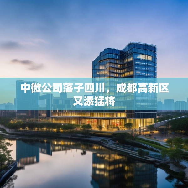 中微公司落子四川，成都高新区又添猛将