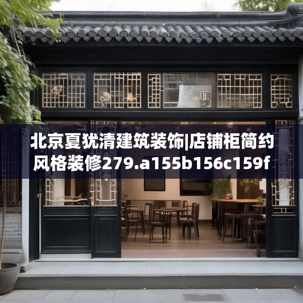 北京夏犹清建筑装饰|店铺柜简约风格装修279.a155b156c159fgy.166fghfd