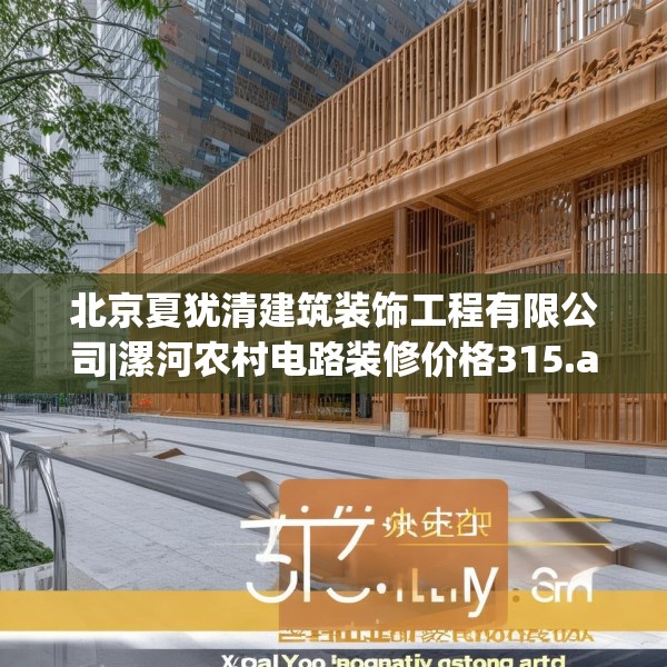 北京夏犹清建筑装饰工程有限公司|漯河农村电路装修价格315.a191b192c195fgy.202fghfd