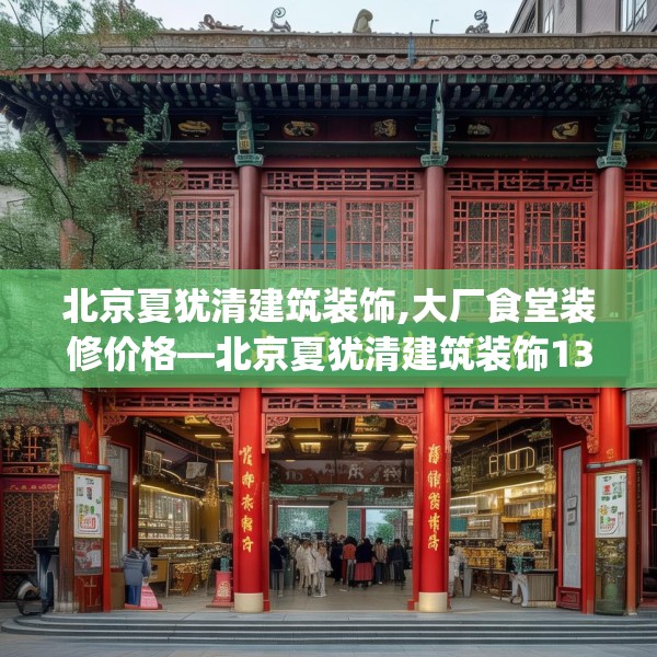 北京夏犹清建筑装饰,大厂食堂装修价格—北京夏犹清建筑装饰139.a15b16c19fgy.26poiy