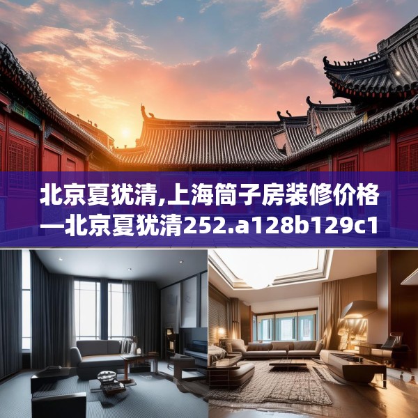 北京夏犹清,上海筒子房装修价格—北京夏犹清252.a128b129c132fgy.139nbn
