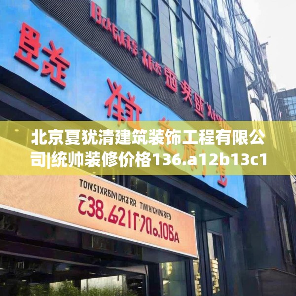 北京夏犹清建筑装饰工程有限公司|统帅装修价格136.a12b13c16fgy.23sdA