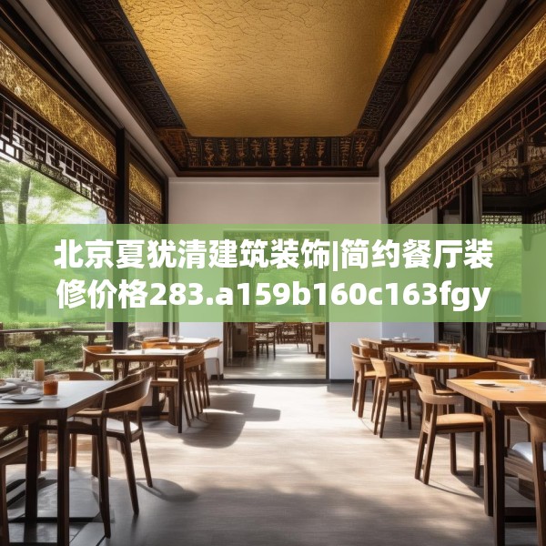 北京夏犹清建筑装饰|简约餐厅装修价格283.a159b160c163fgy.170poiy