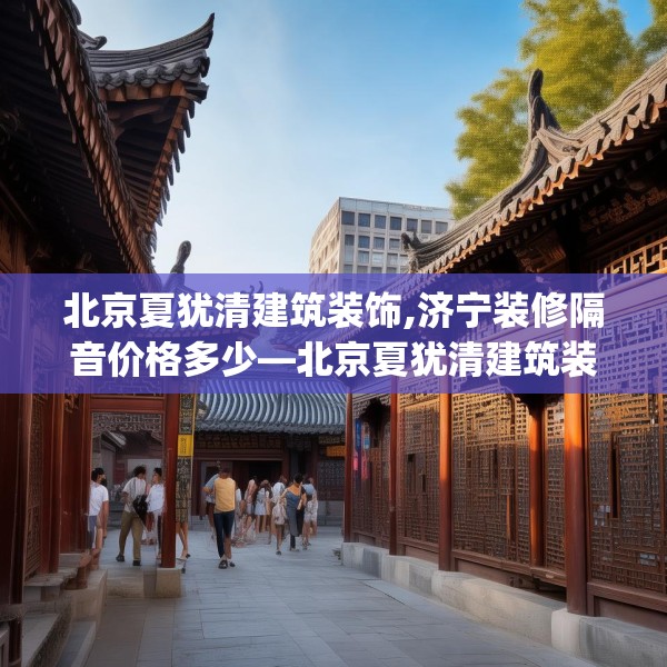 中式家装 第135页