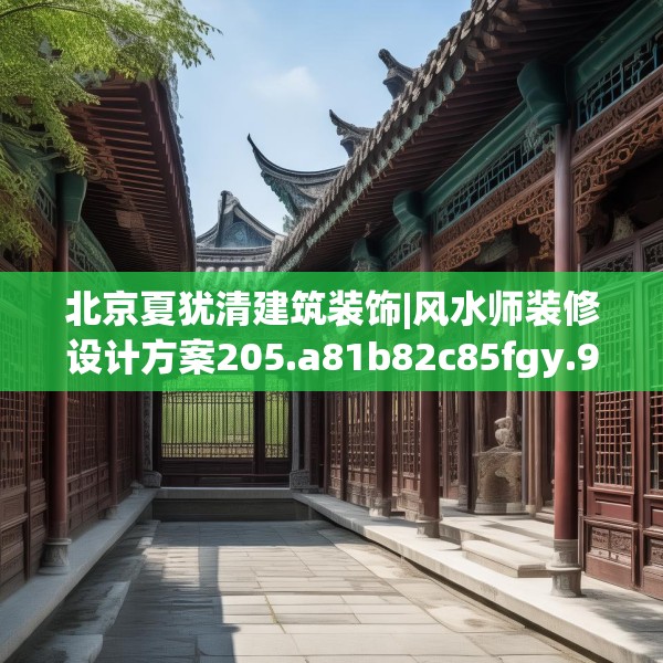 北京夏犹清建筑装饰|风水师装修设计方案205.a81b82c85fgy.92fdsfds