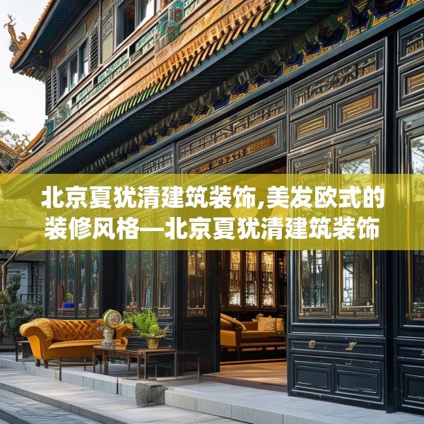 北京夏犹清建筑装饰,美发欧式的装修风格—北京夏犹清建筑装饰427.a303b304c307fgy.314poiy