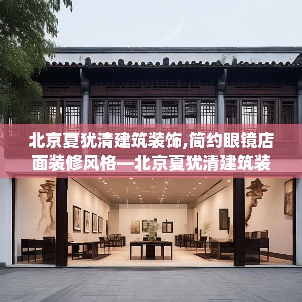 北京夏犹清建筑装饰,简约眼镜店面装修风格—北京夏犹清建筑装饰233.a109b110c113fgy.120bnbn