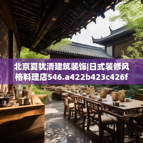 北京夏犹清建筑装饰|日式装修风格料理店546.a422b423c426fgy.433dsfds