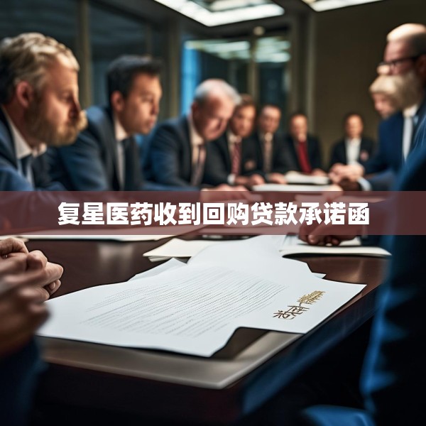复星医药收到回购贷款承诺函