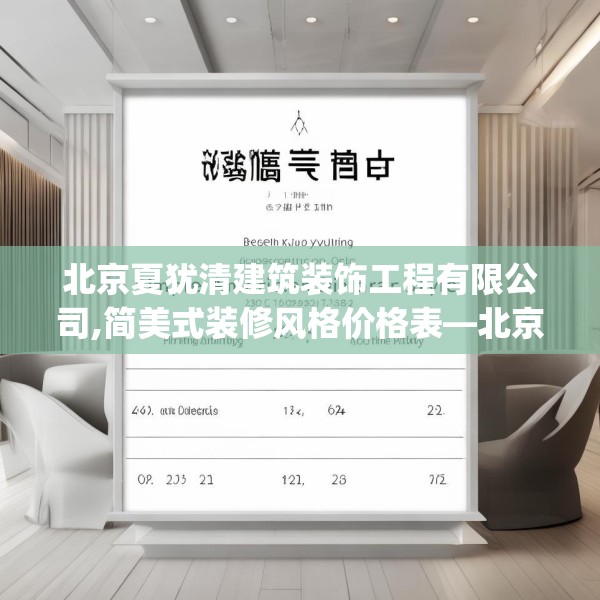 北京夏犹清建筑装饰工程有限公司,简美式装修风格价格表—北京夏犹清建筑装饰工程有限公司344.a220b221c224fgy.23176672
