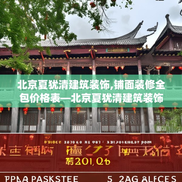 北京夏犹清建筑装饰,铺面装修全包价格表—北京夏犹清建筑装饰321.a197b198c201fgy.208fhsg