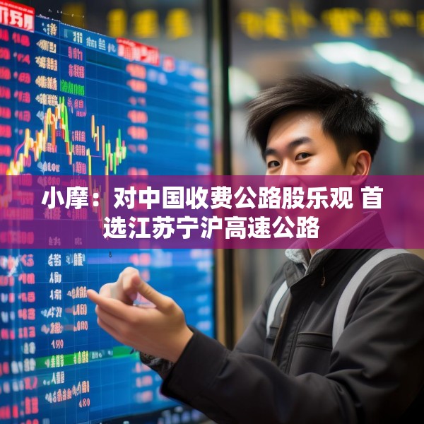 小摩：对中国收费公路股乐观 首选江苏宁沪高速公路
