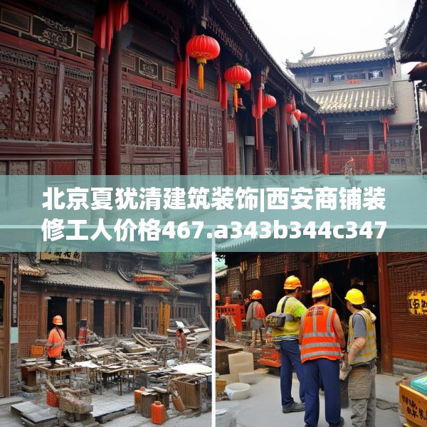 北京夏犹清建筑装饰|西安商铺装修工人价格467.a343b344c347fgy.354bnbn