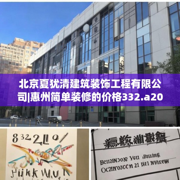 北京夏犹清建筑装饰工程有限公司|惠州简单装修的价格332.a208b209c212fgy.219wew