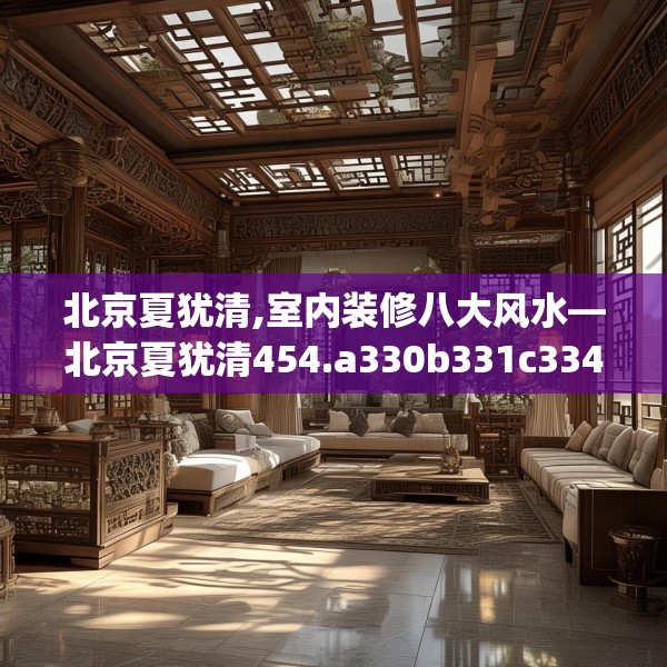 北京夏犹清,室内装修八大风水—北京夏犹清454.a330b331c334fgy.341htyj