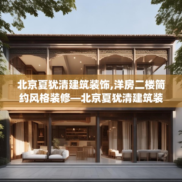 北京夏犹清建筑装饰,洋房二楼简约风格装修—北京夏犹清建筑装饰417.a293b294c297fgy.304uyk