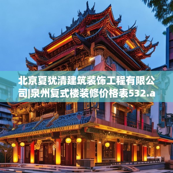 北京夏犹清建筑装饰工程有限公司|泉州复式楼装修价格表532.a408b409c412fgy.419sdA