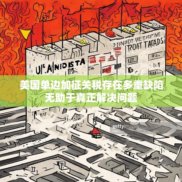 美国单边加征关税存在多重缺陷无助于真正解决问题