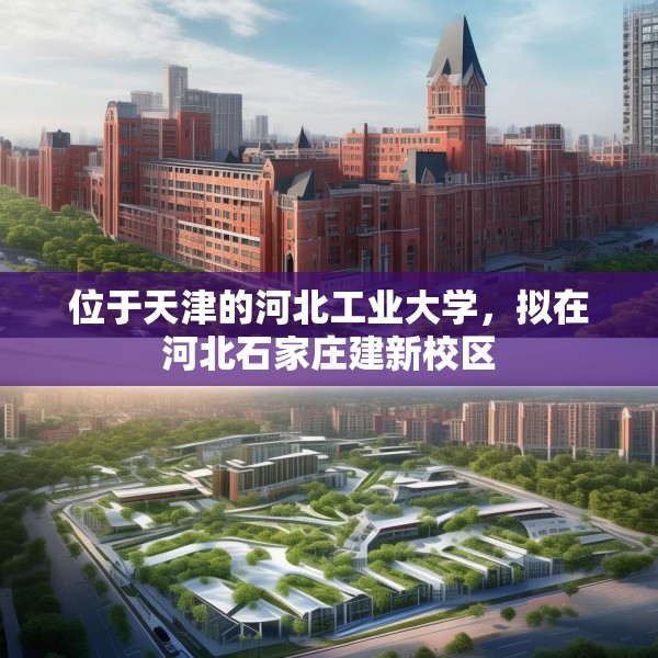 位于天津的河北工业大学，拟在河北石家庄建新校区