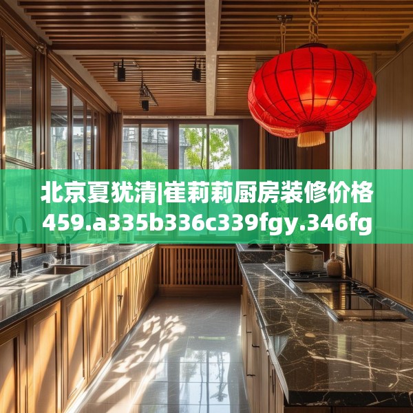 装修禁忌 第123页