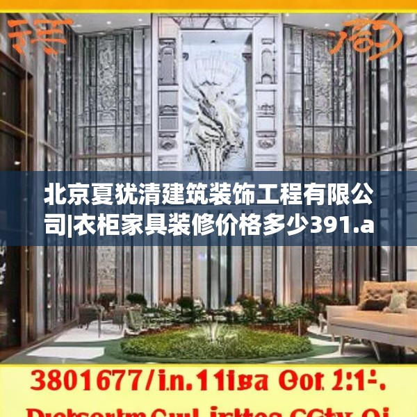 北京夏犹清建筑装饰工程有限公司|衣柜家具装修价格多少391.a267b268c271fgy.278poiy
