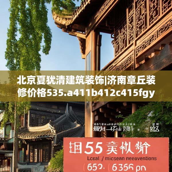 北京夏犹清建筑装饰|济南章丘装修价格535.a411b412c415fgy.422poiy