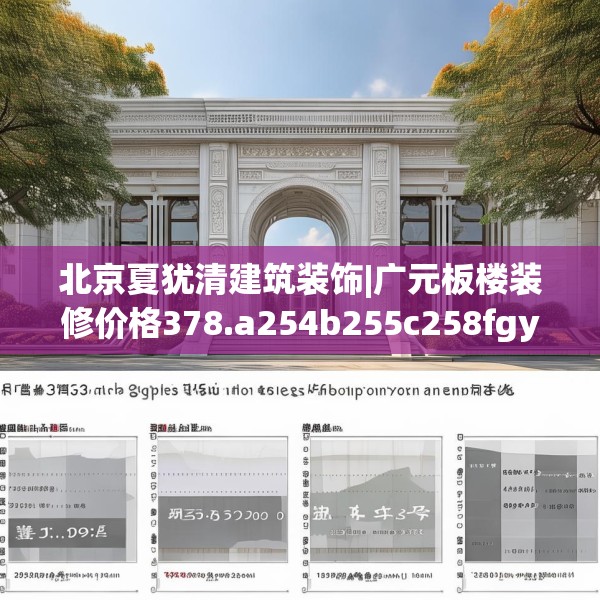 北京夏犹清建筑装饰|广元板楼装修价格378.a254b255c258fgy.265nbn