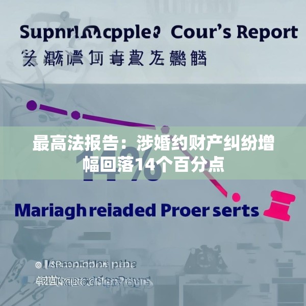 最高法报告：涉婚约财产纠纷增幅回落14个百分点