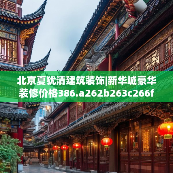 中式家装 第153页