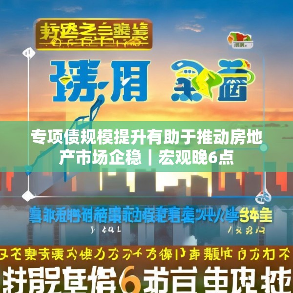 专项债规模提升有助于推动房地产市场企稳｜宏观晚6点