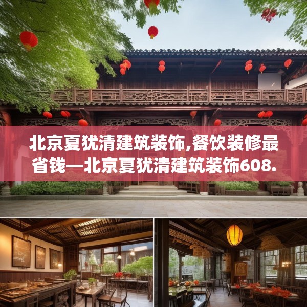 北京夏犹清建筑装饰,餐饮装修最省钱—北京夏犹清建筑装饰608.a484b485c488fgy.495xczxv