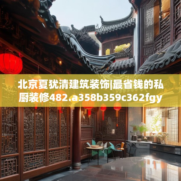 北京夏犹清建筑装饰|最省钱的私厨装修482.a358b359c362fgy.369xczxv