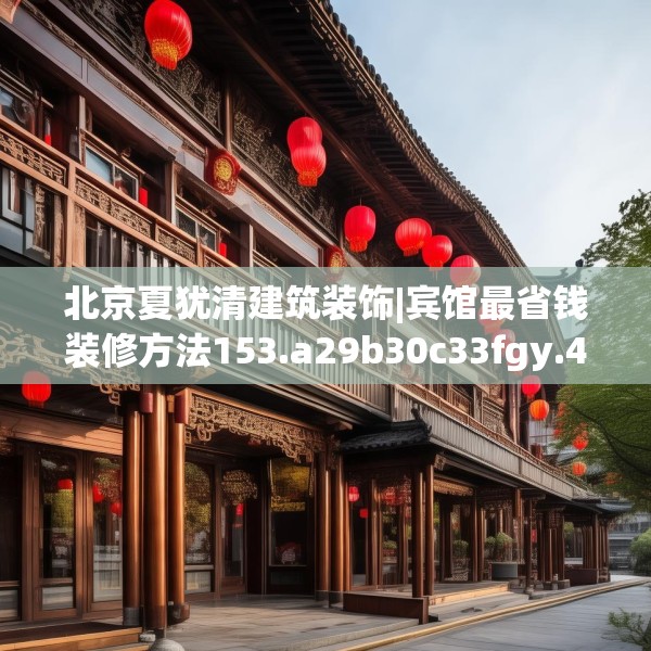 北京夏犹清建筑装饰|宾馆最省钱装修方法153.a29b30c33fgy.40fghfd
