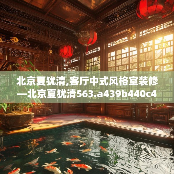 北京夏犹清,客厅中式风格室装修—北京夏犹清563.a439b440c443fgy.450fds