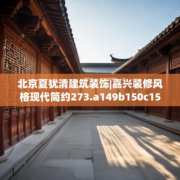 装修装饰 第124页