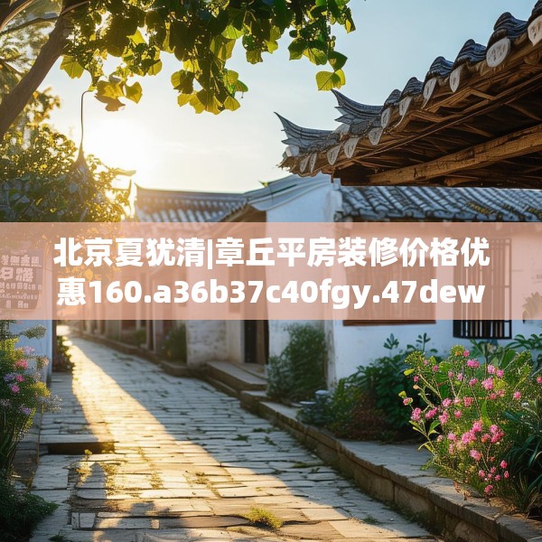 装修禁忌 第121页