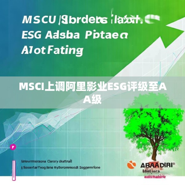 MSCI上调阿里影业ESG评级至AA级
