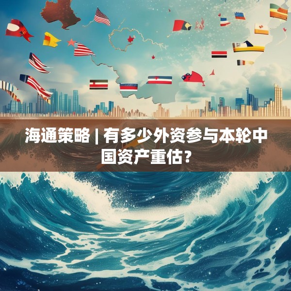 海通策略 | 有多少外资参与本轮中国资产重估？