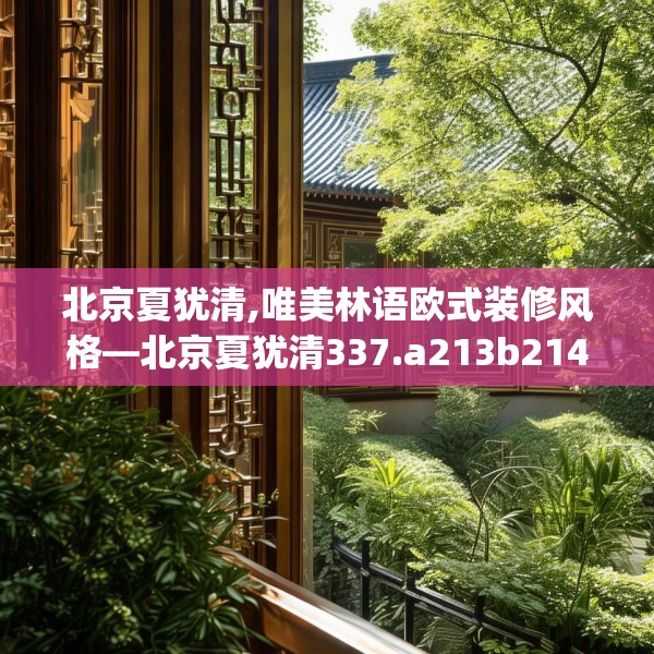 北京夏犹清,唯美林语欧式装修风格—北京夏犹清337.a213b214c217fgy.224poiy