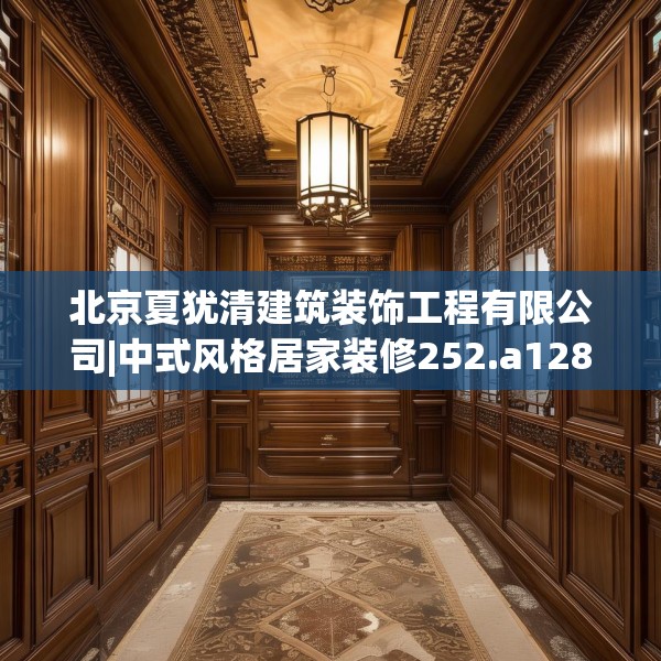 北京夏犹清建筑装饰工程有限公司|中式风格居家装修252.a128b129c132fgy.139nbn