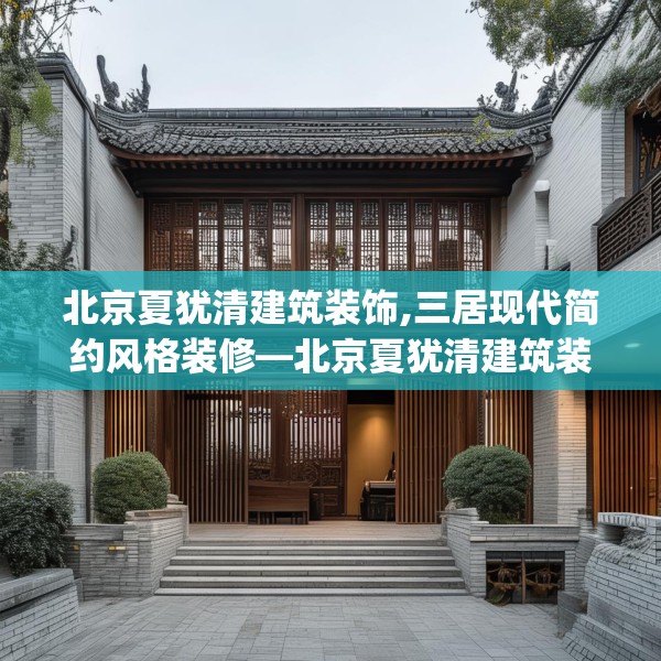 北京夏犹清建筑装饰,三居现代简约风格装修—北京夏犹清建筑装饰169.a45b46c49fgy.56fdsfds