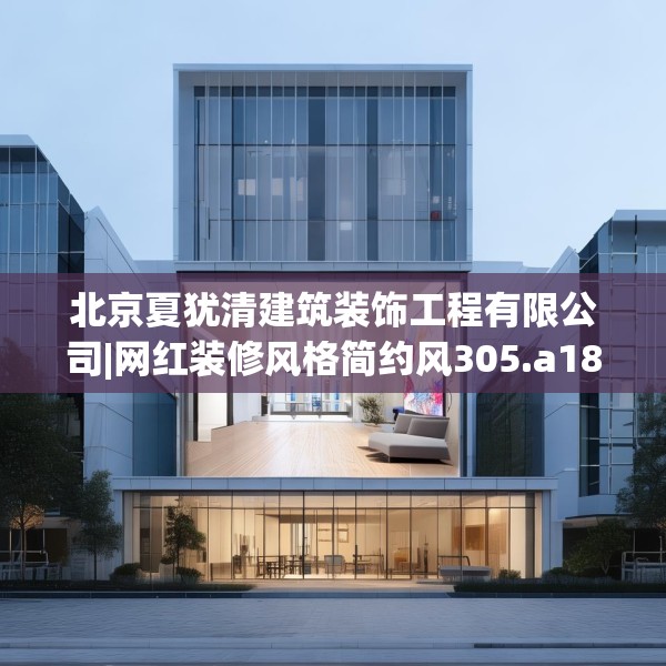 北京夏犹清建筑装饰工程有限公司|网红装修风格简约风305.a181b182c185fgy.192bnbn