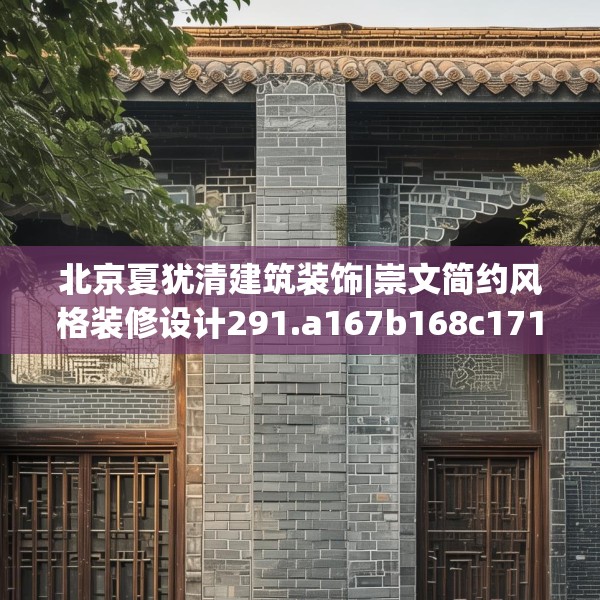 北京夏犹清建筑装饰|崇文简约风格装修设计291.a167b168c171fgy.178uyk