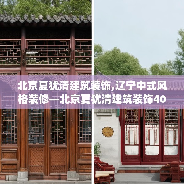 北京夏犹清建筑装饰,辽宁中式风格装修—北京夏犹清建筑装饰404.a280b281c284fgy.291wew