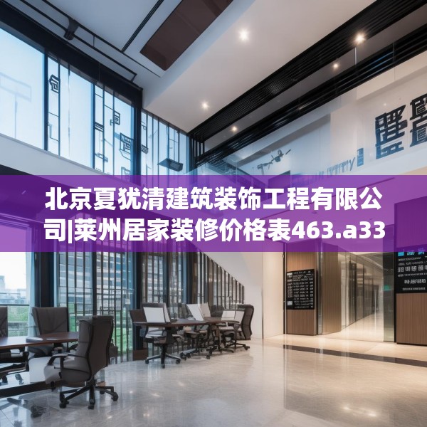 北京夏犹清建筑装饰工程有限公司|莱州居家装修价格表463.a339b340c343fgy.350poiy