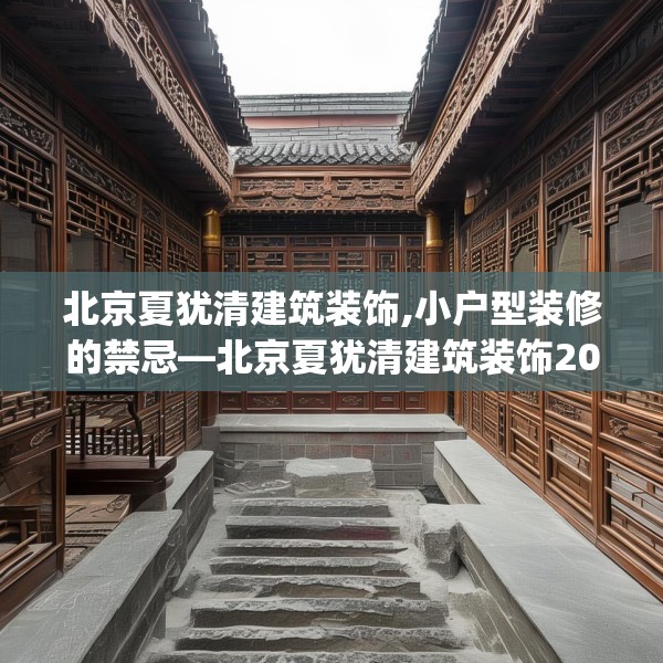 北京夏犹清建筑装饰,小户型装修的禁忌—北京夏犹清建筑装饰206.a82b83c86fgy.93wew