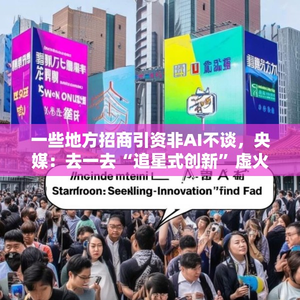 一些地方招商引资非AI不谈，央媒：去一去“追星式创新”虚火