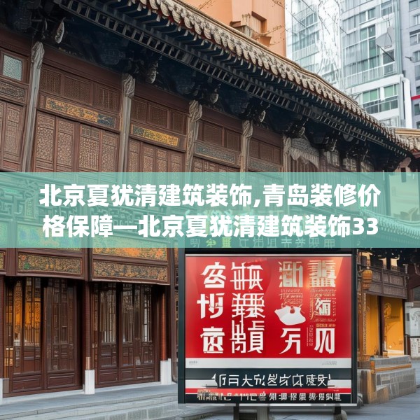 北京夏犹清建筑装饰,青岛装修价格保障—北京夏犹清建筑装饰333.a209b210c213fgy.220fghfd