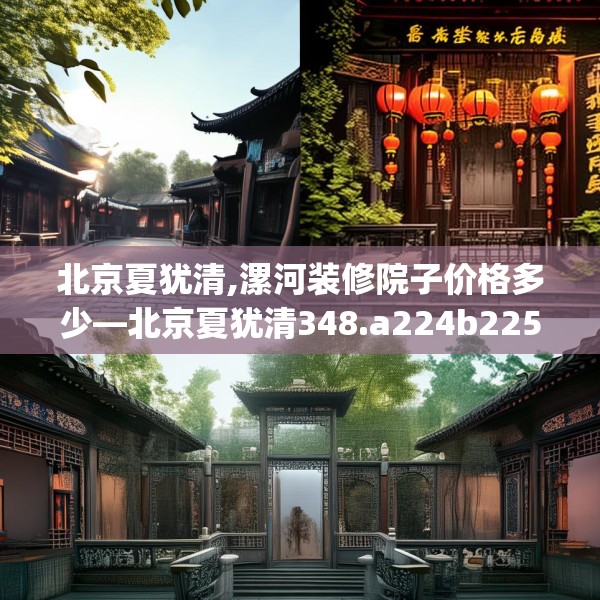 北京夏犹清,漯河装修院子价格多少—北京夏犹清348.a224b225c228fgy.235dsfds